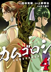 インゴシマ 全18巻セット ＋ カムゴロシ 全8巻セット 計26巻＋α