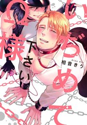 いぢめて下さいw様 コミックス版 1巻 最新刊 Mike Comics 相音きう 無料試し読みなら漫画 マンガ 電子書籍の コミックシーモア