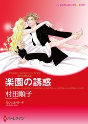 楽園の誘惑 単話 1巻 ハーレクイン ミシェル リード 村田順子 無料試し読みなら漫画 マンガ 電子書籍のコミックシーモア