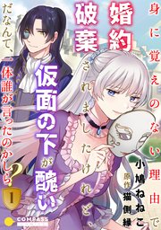 身に覚えのない理由で婚約破棄されましたけれど 仮面の下が醜いだなんて 一体誰が言ったのかしら 1巻 コンパスコミックス 小鳩ねねこ 猫側縁 無料試し読みなら漫画 マンガ 電子書籍のコミックシーモア