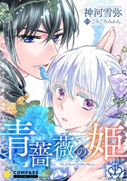 青薔薇の姫 1巻 コンパスコミックス 神河雪弥 ごろごろみかん 無料試し読みなら漫画 マンガ 電子書籍のコミックシーモア