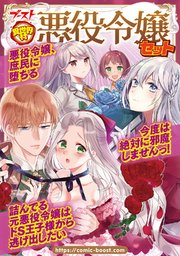 異世界村 悪役令嬢セット 1巻 最新刊 バーズコミックス Comicブースト コミックブースト編集部 無料試し読みなら漫画 マンガ 電子書籍のコミックシーモア 異世界村 悪役令嬢セット 1巻 最新刊 バーズコミックス Comicブースト コミックブースト編集部 無料試し読みなら漫画 マンガ 電子書籍のコミックシーモア