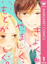 きよく やましく もどかしく 分冊版 1巻 別冊マーガレット マーガレットコミックスdigital アリハラナオ 無料試し読みなら漫画 マンガ 電子書籍のコミックシーモア きよく やましく もどかしく 分冊版 1巻 別冊マーガレット マーガレットコミックスdigital アリハラナオ 無料試し読みなら漫画 マンガ 電子書籍のコミックシーモア