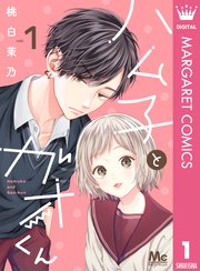 ハム子とガオくん 1巻 無料試し読みなら漫画 マンガ 電子書籍のコミックシーモア ハム子とガオくん 1巻 無料試し読みなら漫画 マンガ 電子書籍のコミックシーモア