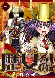 歴女るの 1巻 最新刊 Ganma 洋介犬 無料試し読みなら漫画 マンガ 電子書籍のコミックシーモア 歴女るの 1巻 最新刊 Ganma 洋介犬 無料試し読みなら漫画 マンガ 電子書籍のコミックシーモア