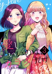 愛していいのは カラダだけ 3巻 ライトリーズン 生肉 無料試し読みなら漫画 マンガ 電子書籍のコミックシーモア