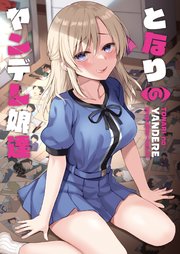 となりのヤンデレ娘達 1巻 最新刊 無料試し読みなら漫画 マンガ 電子書籍のコミックシーモア となりのヤンデレ娘達 1巻 最新刊 無料試し読みなら漫画 マンガ 電子書籍のコミックシーモア