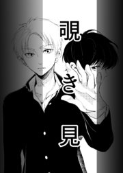 覗き見 1巻 最新刊 無料試し読みなら漫画 マンガ 電子書籍のコミックシーモア 覗き見 1巻 最新刊 無料試し読みなら漫画 マンガ 電子書籍のコミックシーモア