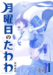 月曜日のたわわ 青版 1巻 ヤングマガジン 比村奇石 無料試し読みなら漫画 マンガ 電子書籍のコミックシーモア 月曜日のたわわ 青版 1巻 ヤングマガジン 比村奇石 無料試し読みなら漫画 マンガ 電子書籍のコミックシーモア