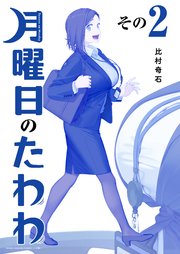 月曜日のたわわ 青版 2巻 最新刊 ヤングマガジン 比村奇石 無料試し読みなら漫画 マンガ 電子書籍のコミックシーモア 月曜日のたわわ 青版 2巻 最新刊 ヤングマガジン 比村奇石 無料試し読みなら漫画 マンガ 電子書籍のコミックシーモア
