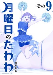 月曜日のたわわ 青版（9）｜無料漫画（マンガ）ならコミック