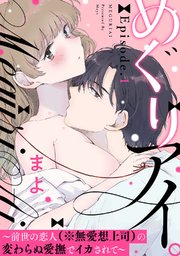 めぐりアイ 前世の恋人 無愛想上司 の変わらぬ愛撫でイカされて Pinkcherie 1巻 Pinkcherie まよ 無料試し読みなら漫画 マンガ 電子書籍のコミックシーモア