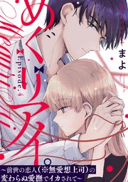 めぐりアイ 前世の恋人 無愛想上司 の変わらぬ愛撫でイカされて Pinkcherie 4巻 最新刊 Pinkcherie まよ 無料試し読みなら漫画 マンガ 電子書籍のコミックシーモア