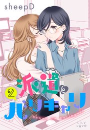 派遣とバリキャリ 2巻 最新刊 無料試し読みなら漫画 マンガ 電子書籍のコミックシーモア 派遣とバリキャリ 2巻 最新刊 無料試し読みなら漫画 マンガ 電子書籍のコミックシーモア