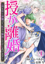 授か離婚 一刻も早く身籠って 私から解放してさしあげます 1巻 無料試し読みなら漫画 マンガ 電子書籍のコミックシーモア