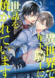 異世界で年下騎士に世話を焼かれています 1巻 最新刊 ルチル バーズコミックス ルチルコレクション 猫乃森シマ 無料試し読みなら漫画 マンガ 電子書籍のコミックシーモア