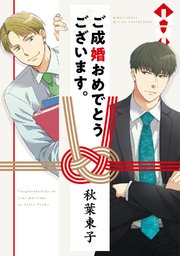 ご成婚おめでとうございます 1巻 最新刊 ルチル バーズコミックス ルチルコレクション 秋葉東子 無料試し読みなら漫画 マンガ 電子書籍のコミックシーモア