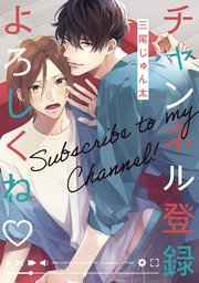 チャンネル登録よろしくね 1巻 最新刊 リンクス バーズコミックス リンクスコレクション 三尾じゅん太 無料試し読みなら漫画 マンガ 電子書籍のコミックシーモア チャンネル登録よろしくね 1巻 最新刊 リンクス バーズコミックス リンクスコレクション 三尾じゅん太 無料試し読みなら漫画 マンガ 電子書籍のコミックシーモア
