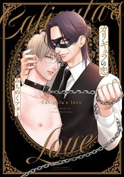 カリギュラの恋 1巻 最新刊 無料試し読みなら漫画 マンガ 電子書籍のコミックシーモア カリギュラの恋 1巻 最新刊 無料試し読みなら漫画 マンガ 電子書籍のコミックシーモア