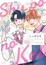 しっぽの恋 1巻 最新刊 Love Xxx Boys Pixiv バーズコミックス ラブキスボーイズコレクション 幻冬舎コミックス 土田はる 無料試し読みなら漫画 マンガ 電子書籍のコミックシーモア しっぽの恋 1巻 最新刊 Love Xxx Boys Pixiv バーズコミックス ラブキスボーイズコレクション 幻冬舎コミックス 土田はる 無料試し読みなら漫画 マンガ 電子書籍のコミックシーモア