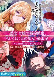 悪役 令嬢の婚約破棄 もしくは 黒の聖女 顛末記 Another Story 1巻 最新刊 無料試し読みなら漫画 マンガ 電子書籍のコミックシーモア 悪役 令嬢の婚約破棄 もしくは 黒の聖女 顛末記 Another Story 1巻 最新刊 無料試し読みなら漫画 マンガ 電子書籍のコミックシーモア