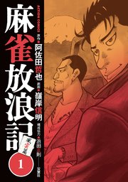 麻雀放浪記 風雲篇 1巻 最新刊 無料試し読みなら漫画 マンガ 電子書籍のコミックシーモア