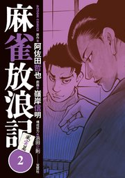 麻雀放浪記 風雲篇 2巻 漫画アクション 嶺岸信明 阿佐田哲也 浜田正則 無料試し読みなら漫画 マンガ 電子書籍のコミックシーモア