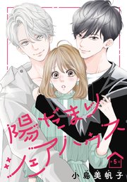 陽だまりシェアハウス(話売り) #5 ｜ 小島美帆子 ｜ 無料漫画（マンガ）ならコミックシーモア
