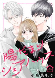 陽だまりシェアハウス 9 陽だまりシェアハウス(話売り) #9｜無料漫画（マンガ）なら