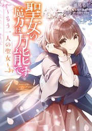 聖女の魔力は万能です もう一人の聖女 1巻 最新刊 無料試し読みなら漫画 マンガ 電子書籍のコミックシーモア 聖女の魔力は万能です もう一人の聖女 1巻 最新刊 無料試し読みなら漫画 マンガ 電子書籍のコミックシーモア