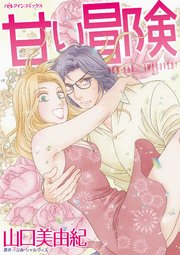 甘い冒険 1巻 最新刊 無料試し読みなら漫画 マンガ 電子書籍のコミックシーモア 甘い冒険 1巻 最新刊 無料試し読みなら漫画 マンガ 電子書籍のコミックシーモア