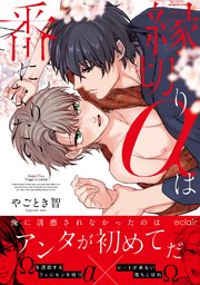 縁切りaは番になりたい 単行本版 シーモア限定描き下ろし付き 1巻 最新刊 無料試し読みなら漫画 マンガ 電子書籍のコミックシーモア 縁切りaは番になりたい 単行本版 シーモア限定描き下ろし付き 1巻 最新刊 無料試し読みなら漫画 マンガ 電子書籍のコミックシーモア