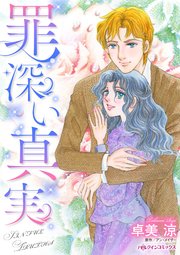 罪深い真実 1巻 最新刊 無料試し読みなら漫画 マンガ 電子書籍のコミックシーモア