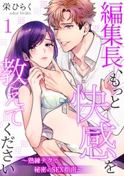編集長 もっと快感を教えてください 熟練テクで秘密のsex指南 1巻 快感倶楽部 栄ひらく 無料試し読みなら漫画 マンガ 電子書籍のコミックシーモア