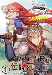 アラフォー冒険者 伝説となる Ssランクの娘に強化されたらsssランクになりました 単話版 1巻 メテオcomics Comicアーク タッ公 延野正行 無料試し読みなら漫画 マンガ 電子書籍のコミックシーモア アラフォー冒険者 伝説となる Ssランクの娘に強化されたらsssランクになりました 単話版 1巻 メテオcomics Comicアーク タッ公 延野正行 無料試し読みなら漫画 マンガ 電子書籍のコミックシーモア