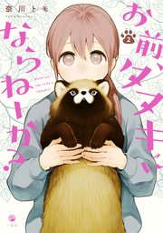 お前 タヌキにならねーか 2巻 Comic Pool 一迅社 奈川トモ 無料試し読みなら漫画 マンガ 電子書籍のコミックシーモア