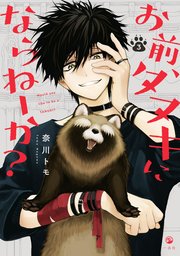 お前 タヌキにならねーか 3巻 最新刊 Comic Pool 奈川トモ 無料試し読みなら漫画 マンガ 電子書籍のコミックシーモア