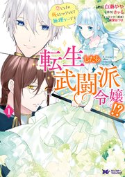 転生したら武闘派令嬢 恋しなきゃ死んじゃうなんて無理ゲーです コミック 分冊版 9巻 モンスターコミックスf 白瀬やや きゃる 無料試し読みなら漫画 マンガ 電子書籍のコミックシーモア