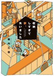 収納しすぎて家 失いました 1巻 最新刊 バンブーコミックス すくパラセレクション 堀内三佳 無料試し読みなら漫画 マンガ 電子書籍のコミックシーモア