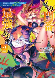 その門番 最強につき 追放された防御力9999の戦士 王都の門番として無双する コミック 2巻 最新刊 モンスターコミックス あまなちた 友橋かめつ 無料試し読みなら漫画 マンガ 電子書籍のコミックシーモア その門番 最強につき 追放された防御力9999の戦士 王都の門番として無双する コミック 2巻 最新刊 モンスターコミックス あまなちた 友橋かめつ 無料試し読みなら漫画 マンガ 電子書籍のコミックシーモア