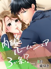 内緒のルームシェア3か条 タテヨミ版 9巻 内緒の恋愛コミック 台 東ゆき 無料試し読みなら漫画 マンガ 電子書籍のコミックシーモア