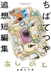 あしあと ちばてつや追想短編集 1巻 最新刊 無料試し読みなら漫画 マンガ 電子書籍のコミックシーモア あしあと ちばてつや追想短編集 1巻 最新刊 無料試し読みなら漫画 マンガ 電子書籍のコミックシーモア