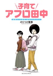 子育てアフロ田中 1巻 最新刊 ビッグコミックススペシャル ビッグスピリッツ のりつけ雅春 無料試し読みなら漫画 マンガ 電子書籍のコミックシーモア