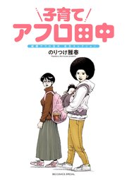 ドラマ アフロ 田中 賀来賢人主演で『アフロ田中』が連続ドラマに 全10話で『上京アフロ