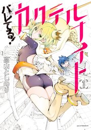 バレてる カクテルナイト 1巻 Good アフタヌーン 高山としのり 無料試し読みなら漫画 マンガ 電子書籍のコミックシーモア バレてる カクテルナイト 1巻 Good アフタヌーン 高山としのり 無料試し読みなら漫画 マンガ 電子書籍のコミックシーモア