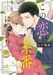 この恋 茶番につき 分冊版 1巻 Be Love 山中梅鉢 無料試し読みなら漫画 マンガ 電子書籍のコミックシーモア