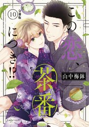 この恋、茶番につき！？ 分冊版（10）｜無料漫画（マンガ）なら