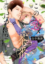 この恋、茶番につき!?　1〜10巻 Amazon.co.jp: この恋、茶番につき！？（10） (BE・LOVE