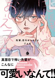 先輩 恋をおしえてよ コミックシーモア限定特典付き 1巻 最新刊 無料試し読みなら漫画 マンガ 電子書籍のコミックシーモア 先輩 恋をおしえてよ コミックシーモア限定特典付き 1巻 最新刊 無料試し読みなら漫画 マンガ 電子書籍のコミックシーモア