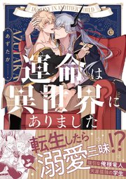 運命は異世界にありました コミックシーモア限定特典付き 1巻 最新刊 無料試し読みなら漫画 マンガ 電子書籍のコミックシーモア 運命は異世界にありました コミックシーモア限定特典付き 1巻 最新刊 無料試し読みなら漫画 マンガ 電子書籍のコミックシーモア